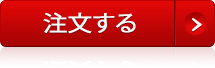 購入する